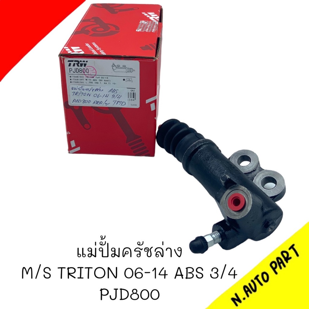 แม่ปั้มครัชล่าง M/S TRITON ปี 2006-2014 ABS ขนาด 3/4 ยี่ห้อ TRW รหัส PJD800