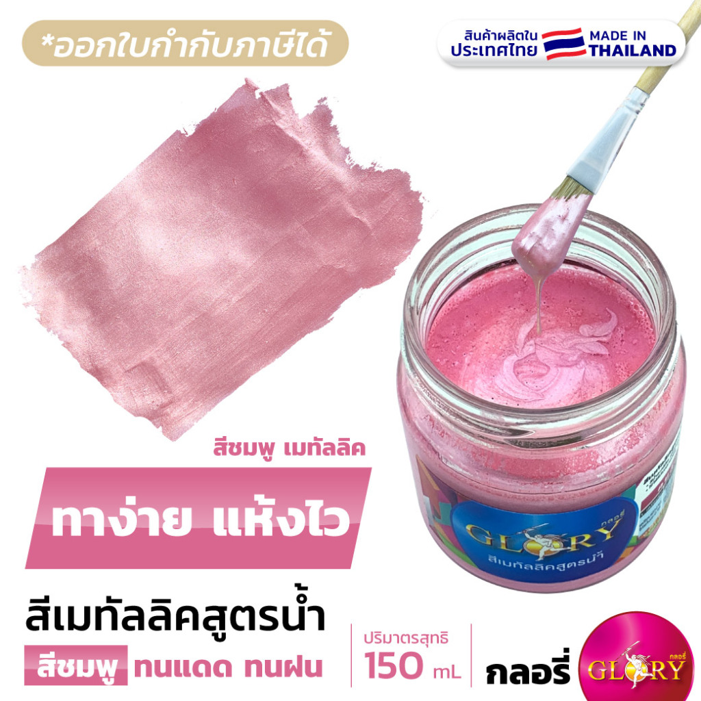 GLORY - สีชมพูเมทัลลิค สีน้ำมุกชมพู เงามากๆ สว่างสุด สวยตรงปก ทนแดด-ฝน ผลิตในไทย ส่งไว (ออกใบกำกับฯได้)