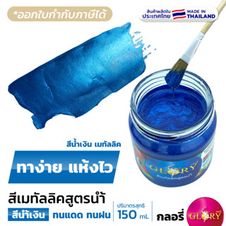สีน้ำเงินเมทัลลิค สีน้ำมุกฟ้า GLORY เมทัลลิคฟ้า 