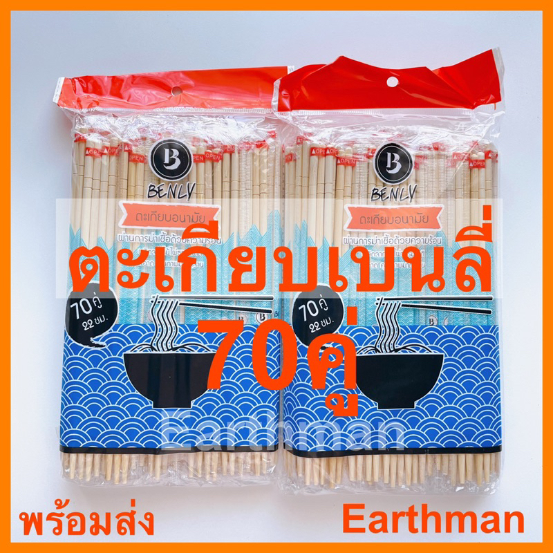 🎉 มาใหม่ !!!🎉 ตะเกียบไม้ไผ่อนามัยห่อฟิล์ม ตราเบนลี่ Benly บรรจุ 70คู่ ยาว 22 ซม. ใช้คีบอาหาร_ตะเกียบใช้แล้วทิ้ง_Earthman