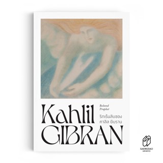 Saengdao(แสงดาว) หนังสือ รักเร้นลับของ คาลิล ยิบราน : Belove…