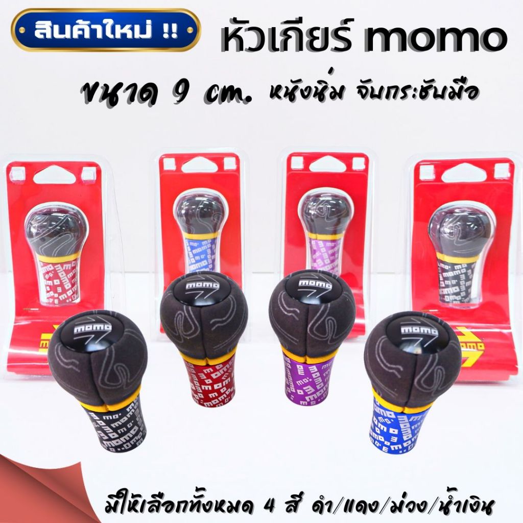 ใหม่ หัวเกียร์แต่ง momo ขนาด 9 cm. หัวเกียร์ซิ่ง หนังหุ้มกำมะหยี่ จับกระชับมือ มีให้เลือก 4 สี ดำ/ม่วง/แดง/น้ำเงิน