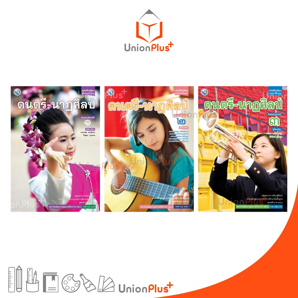 หนังสือเรียน รายวิชาพื้นฐาน ดนตรี-นาฎศิลป์ ม.1 ม.2 ม.3 พัฒนาคุณภาพวิชาการ พว. (ฉบับ อญ.)