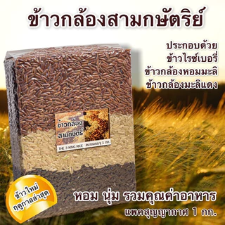 ข้าวสามกษัตริย์ แพ็คสุญญากาศแยกชั้น บรรจุ 1 กก.