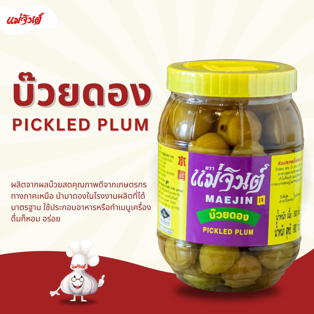 บ๊วยดอง แม่จินต์ ขนาดกลาง น้ำหนักสุทธิ 900 กรัม (2 ปอนด์)