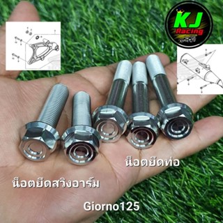 น็อตยึดท่อ + น็อตยึดสวิงอาร์ม Giorno จีออโน่125 หัวเหลี่ยมCN…
