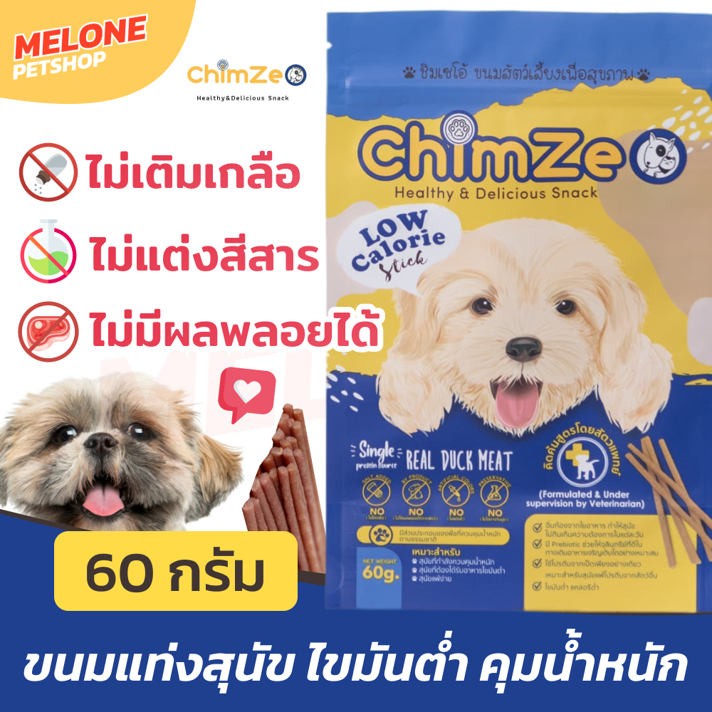ChimZeo ชิมเซโอ้ ขนมสุนัข ขนมแท่ง ไขมันต่ำ คุมน้ำหนัก เพื่อสุขภาพ ทำจากสันในเป็ด โฮลิสติก เนื้อนิ่ม ไม่ใส่สาร  60g