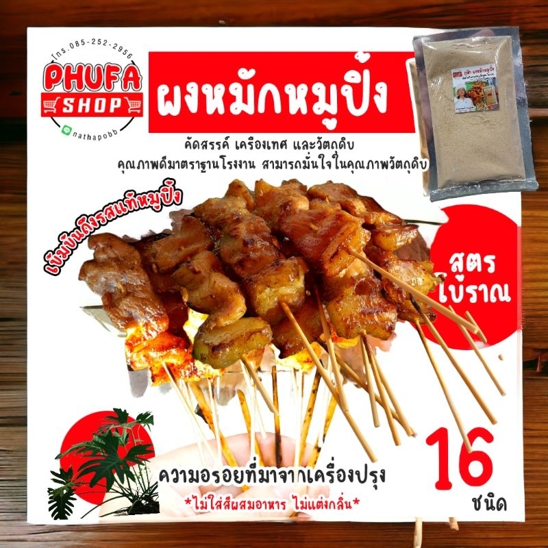 ทดลองทาน 9 บาท ผงหมักหมูปิ้งสูตรโบราณ ผงหมักหมูย่าง ขนาด 52 กรัม