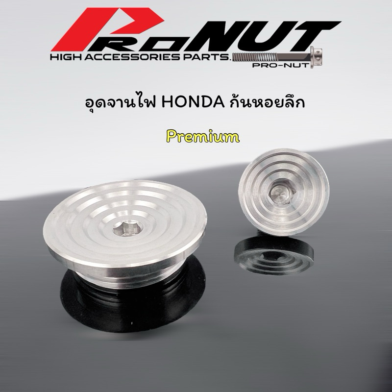 อุดจานไฟ เกรดPremium กลึงมือผิวมีดรับประกันความสวย โซนิค W125 w110i CBR150 CB150 CRF Msx