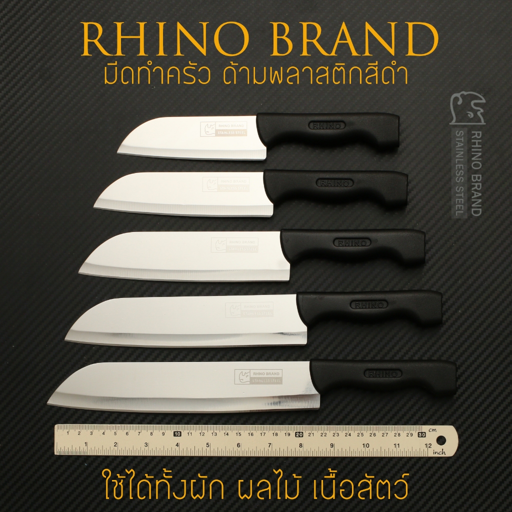 [ RHINO BRAND แท้ ] มีดทำครัวด้ามพลาสติกสีดำ รุ่น No.508 / 608 / 708 / 808 / 908 หั่นผัก ผลไม้ เนื้อสัตว์ คมกริบ น่าใช้