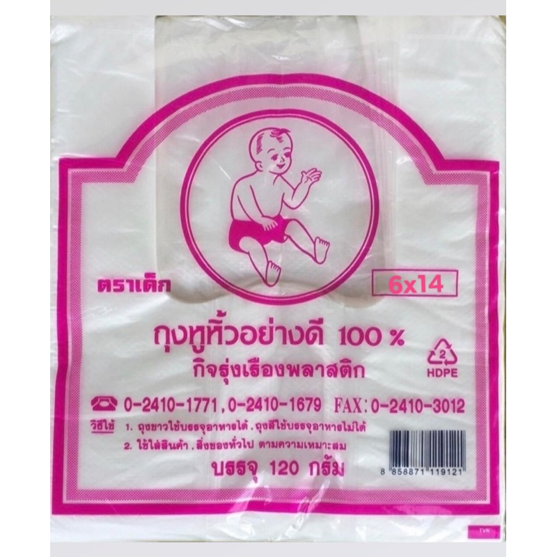 1มัด/10ห่อ ถุงหูหิ้วตราเด็ก6x14 อย่างดี % ถุงพลาสติก เกรด A ตราเด็ก ถุงตราเด็ก