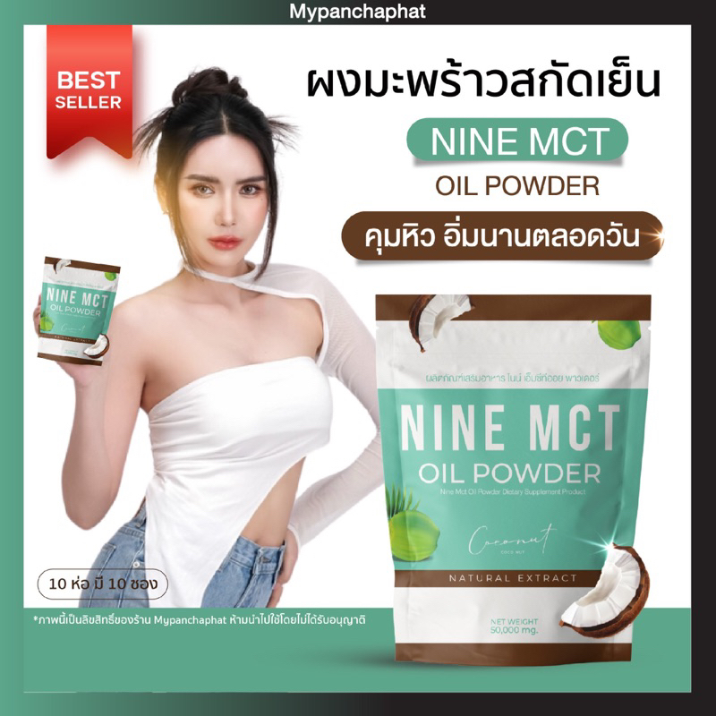 ผงมะพร้าว ไนน์ NINE MCT มะพร้าวสกัดเย็นแบบผง ลดหุ่น คุมหิว แคลต่ำ ไม่มีน้ำตาล ออร์แกนิก 100% อร่อยทานง่าย หุ่นลีนหุ่น