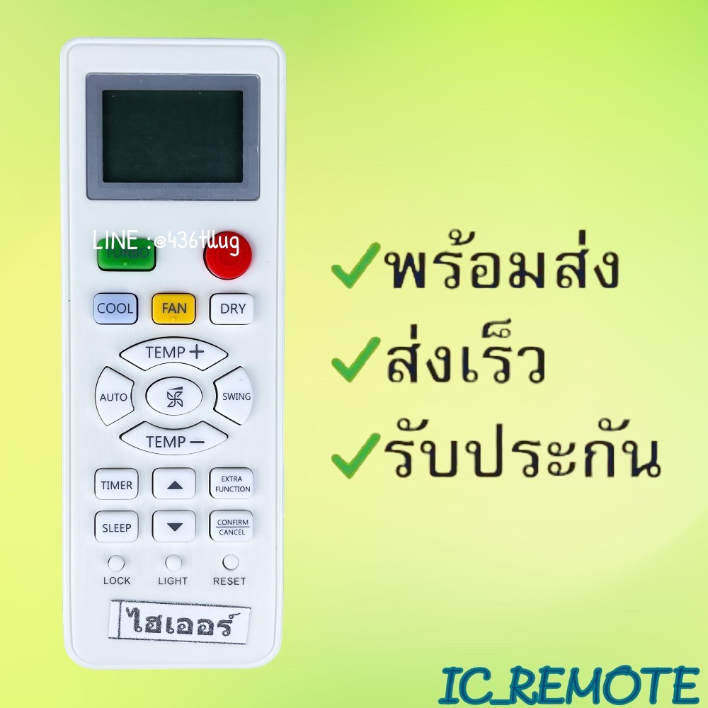 รีโมทแอร์ : ไฮเออร์ Haier รหัส ปุ่มแดงเขียวส้ม สินค้าพร้อมส่ง