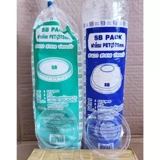 ฝาเรียบ - ฝาโดม ปาก 75 mm. ไม่เจาะรูู ปิดถ้วยพลาสติก ยี่ห้อSB (ยกลัง) 2,000 ชิ้น