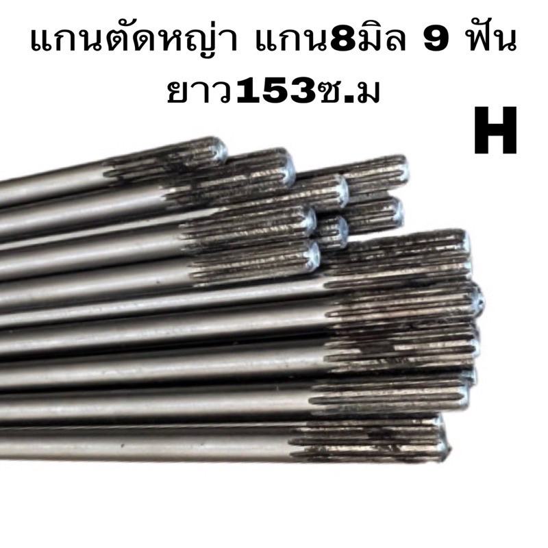 ขายส่ง_แกนเครื่องตัดหญ้า 28มิลยาว153ซม.9ฟันหัว-ท้าย ใส่เครื่องตัดหญ้า411_260_328และเคนื่อง4จังหวะ พร