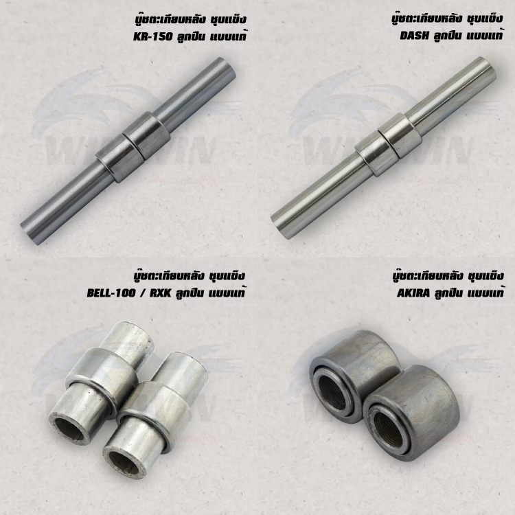 บู๊ชตะเกียบหลัง ชุบแข็ง NSR/NSR-R/ZR120/TZM/AKIRA/DASH/KR-150/LS125/VR150/TZR ลูกปืน แบบแท้ (มีให้เลือกหลายรุ่น)
