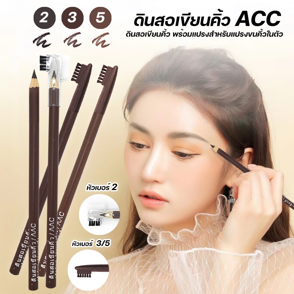 ดินสอเขียนคิ้ว AAC พร้อมแปรงสำหรับแปรงขนคิ้วในตัว สีคมชัดสีสวยติดทนกันน้ำ