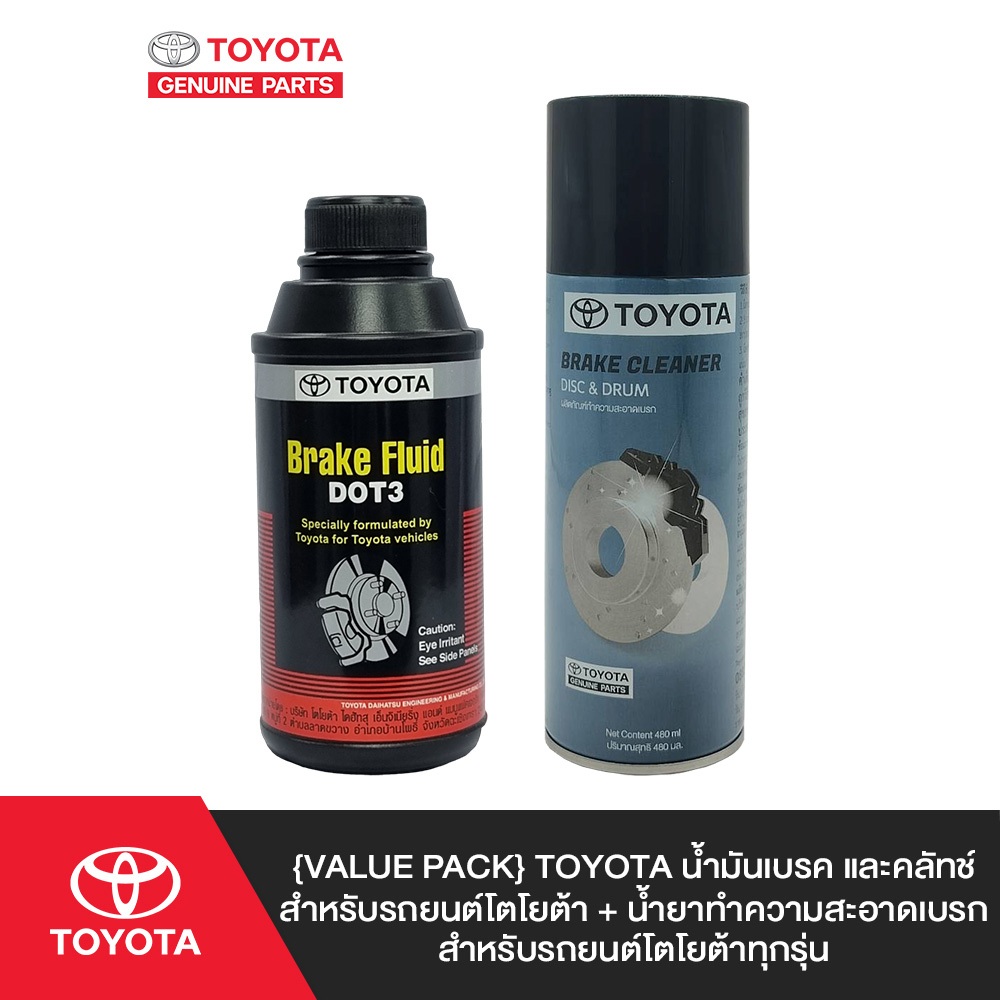 [Value Pack] TOYOTA น้ำมันเบรค และคลัทช์สำหรับรถยนต์โตโยต้า + น้ำยาทำความสะอาดเบรก สำหรับรถยนต์โตโยต้าทุกรุ่น