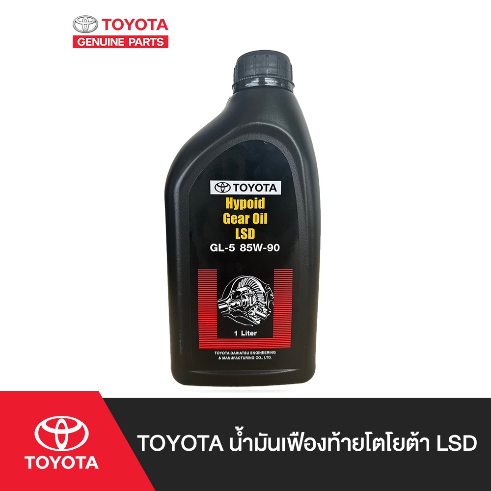 TOYOTA น้ำมันเฟืองท้ายโตโยต้า LSD