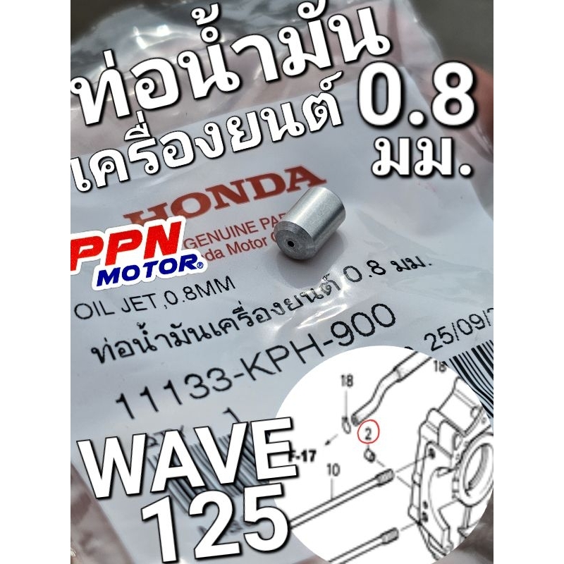 ท่อน้ำมันเครื่องยนต์ 0.8 มม. WAVE125 WAVE125S WAVE125R WAVE125i แท้ศูนย์ฮอนด้า 11133-KPH-900