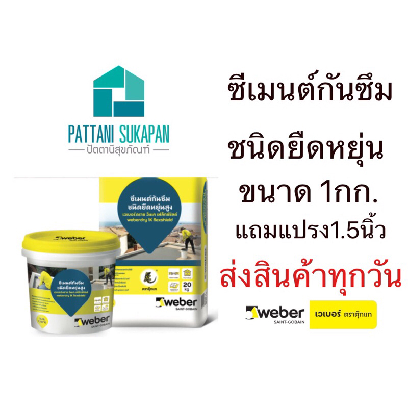 Weber ซีเมนต์กันรั่วซึมยืดหยุ่นสูง 1กิโลกรัม สีเทา แถมแปรงทาสี