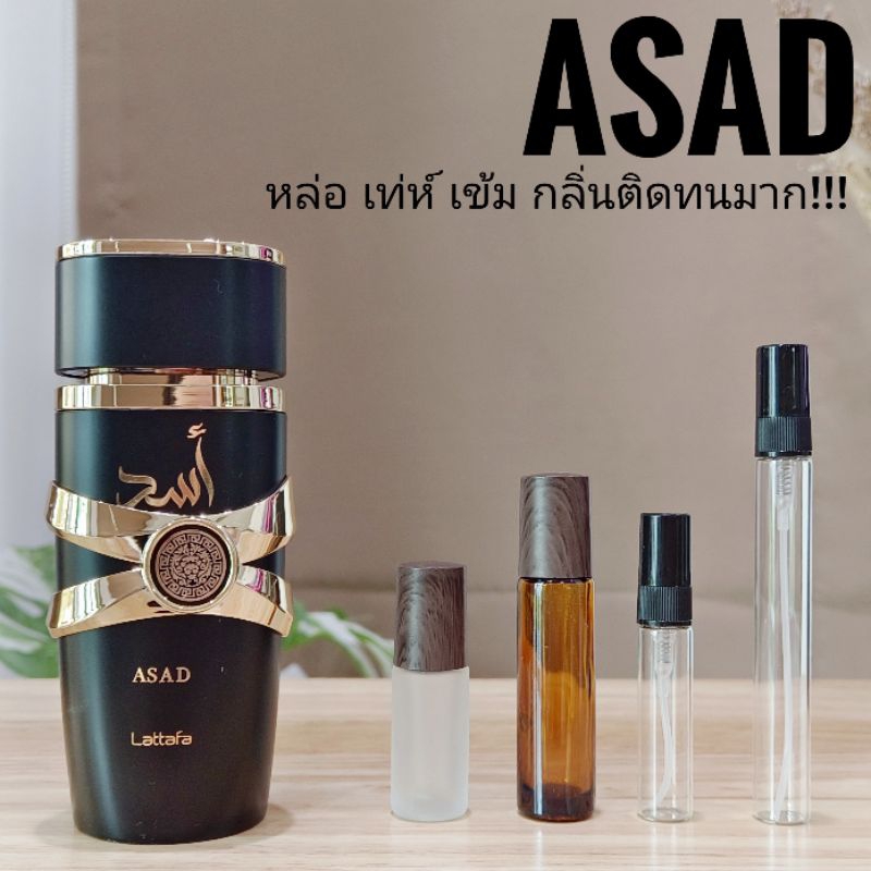 [สั่งผ่าน VDO ลด 30%]น้ำหอมอาหรับ ASAD by Lattafa