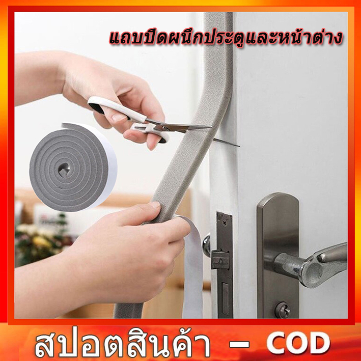 COD แถบปิดผนึก แถบปิดผนึกประตูและหน้าต่าง ที่กั้นแอร์ออกประตู ฉนวนกันเสียง แอร์กันแมลง 200 ซม