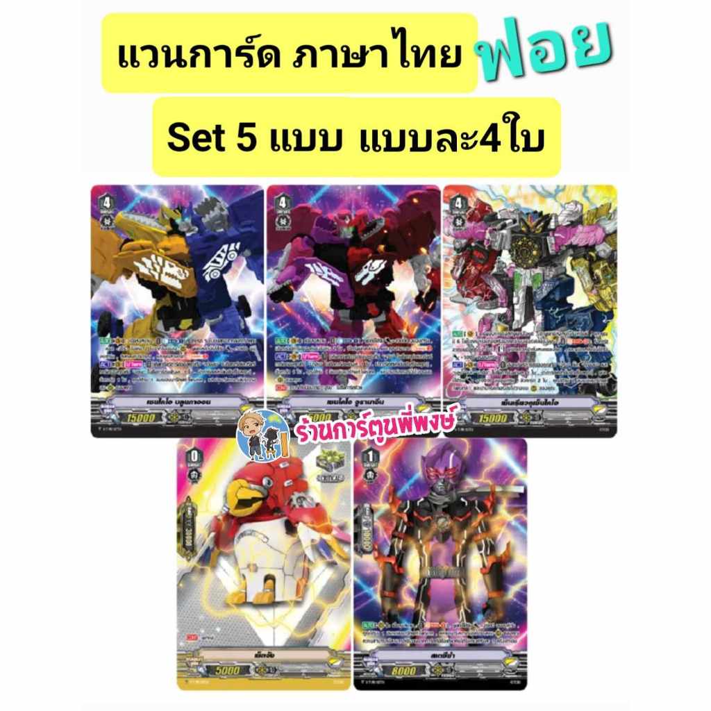 แวนการ์ด เซนไคเจอร์Set A 5แบบ / เซต ทูไคเซอร์ 9แบบ แบบละ 4 ใบ Vanguard My Turn ltd05 โคลาโบ zenkaiger พี่พงษ์
