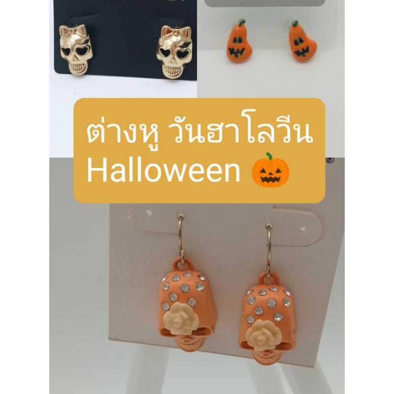 ต่างหู วันฮาโลวีน งานป้ายแบรนด์ยุโรป