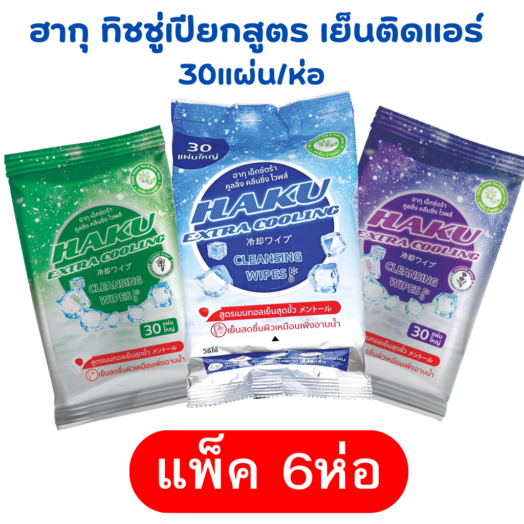แพ็ค 6 ห่อ ผ้าเย็น ติดแอร์ (ทิชชู่เปียก สูตรเย็น สไตล์ญี่ปุ่น)30 แผ่นใหญ่ ผสานคุณค่าจากเมนทอล 100% เย็นสุดขั้ว
