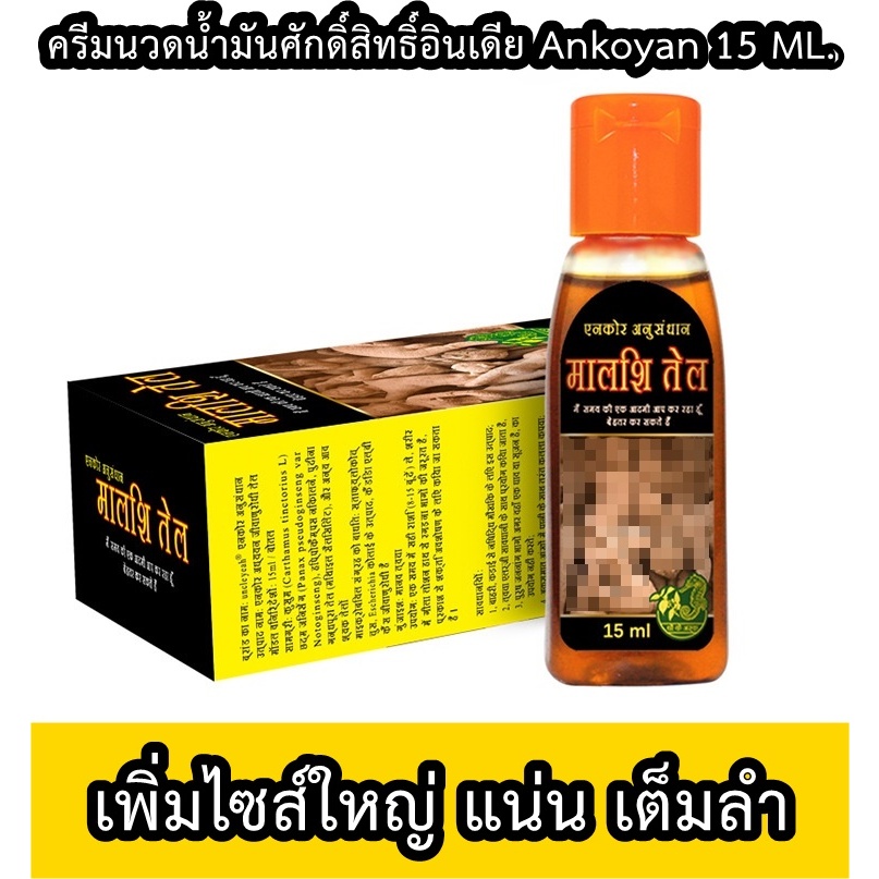 น้ำมันหอมระเหย Ankoyan Indian God Oil นวดควบคุมเวลาล่าช้าของผู้ชาย 15ml.