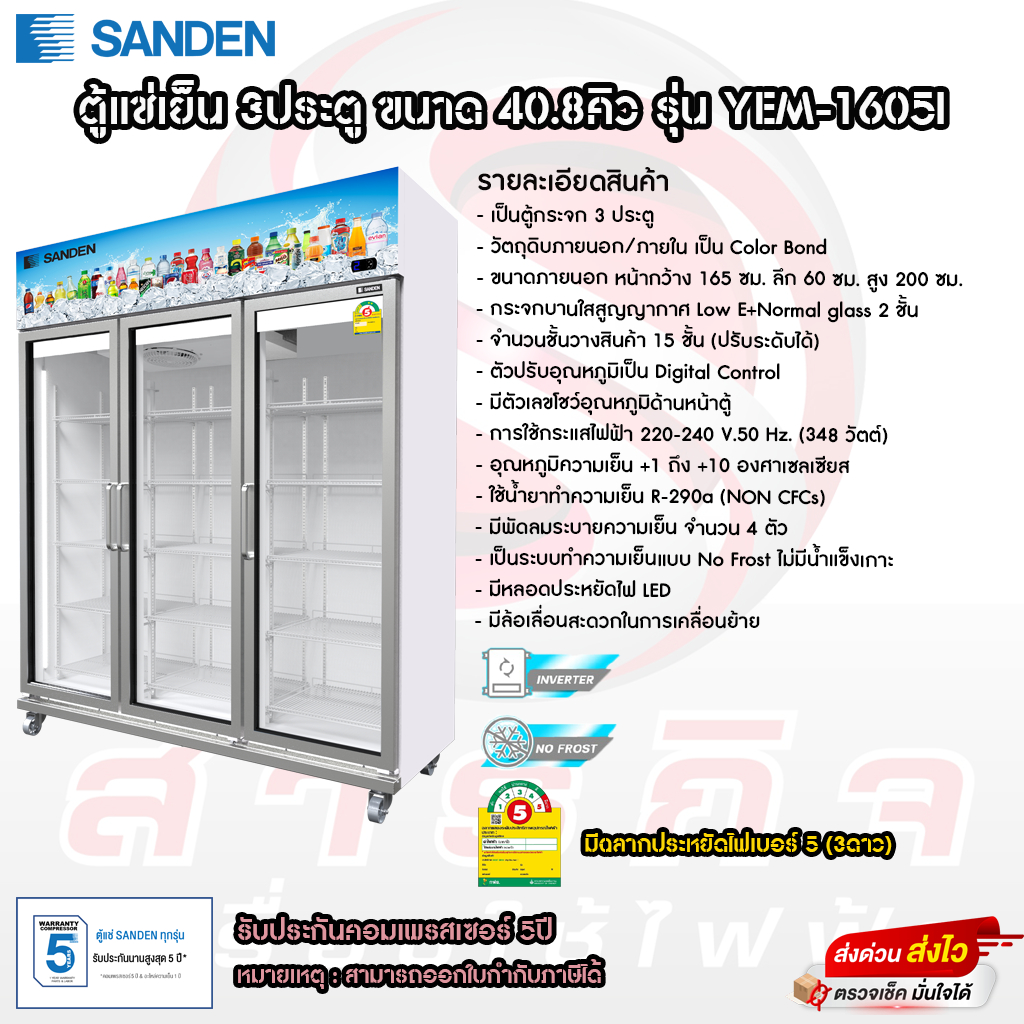 ตู้แช่เย็น Sanden 3ประตู ขนาด 40.8คิว รุ่น YEM-1605I(โปรดอ่านรายละเอียดก่อนสั่งซื้อสินค้าด้วย)