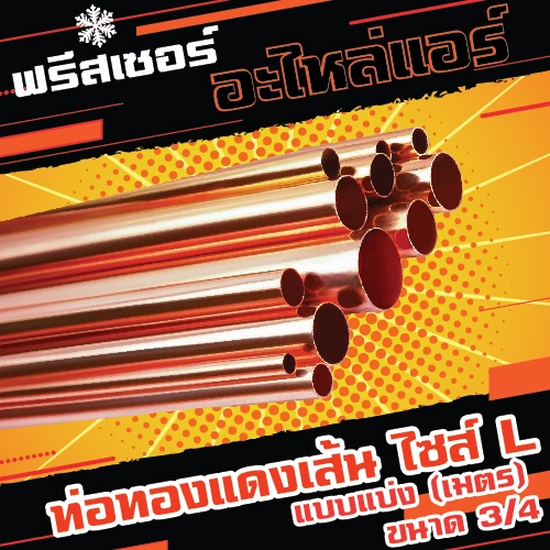 ท่อทองแดงเส้นความยาว 1 เมตร ขนาด 3/4 L (6หุน) หนา 1.07 มม. ยี่ห้อ Veolet