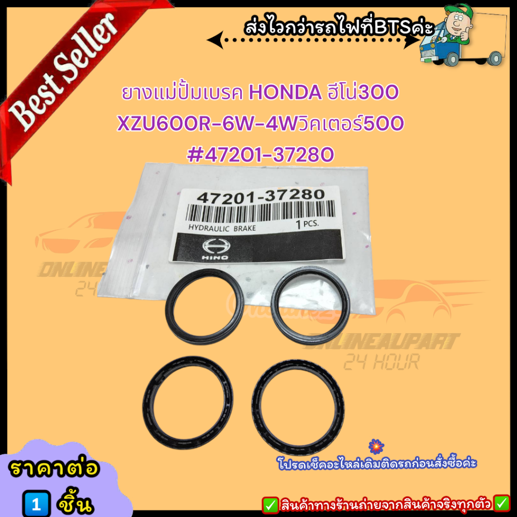 ยางแม่ปั้มเบรค HONDA ฮีโน่300 XZU600R-6W-4Wวิคเตอร์500#47201-37280***สินค้ามีคุณภาพ****