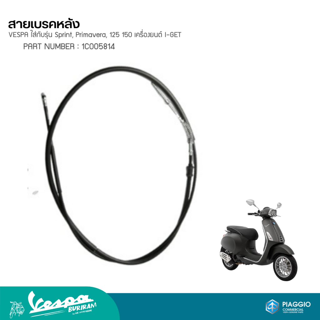 สายเบรคหลัง Vespa Sprint, Primavera 125,150 รุ่นเครื่องยนต์ I-GET ของแท้ เบิกศูนย์ เวสป้า