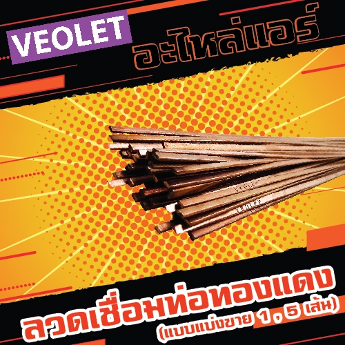 ลวดเชื่อมท่อทองแดง 0% ยี่ห้อ VEOLET (แบบแบ่งขาย 1 , 5 เส้น)
