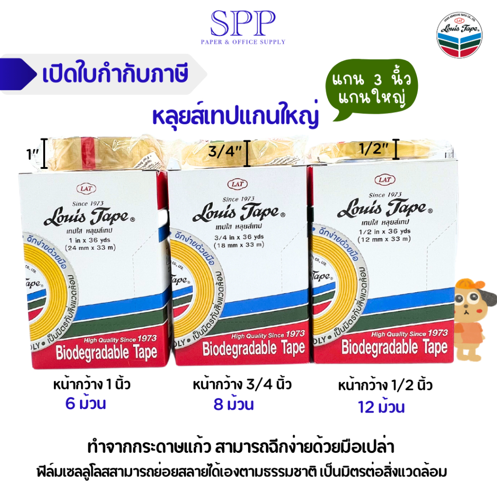 หลุยส์เทปแกนใหญ่ Louis Tape เทปหลุยส์ เทปใส 3/4 นิ้ว, 1/2 นิ้ว, 1 นิ้ว
