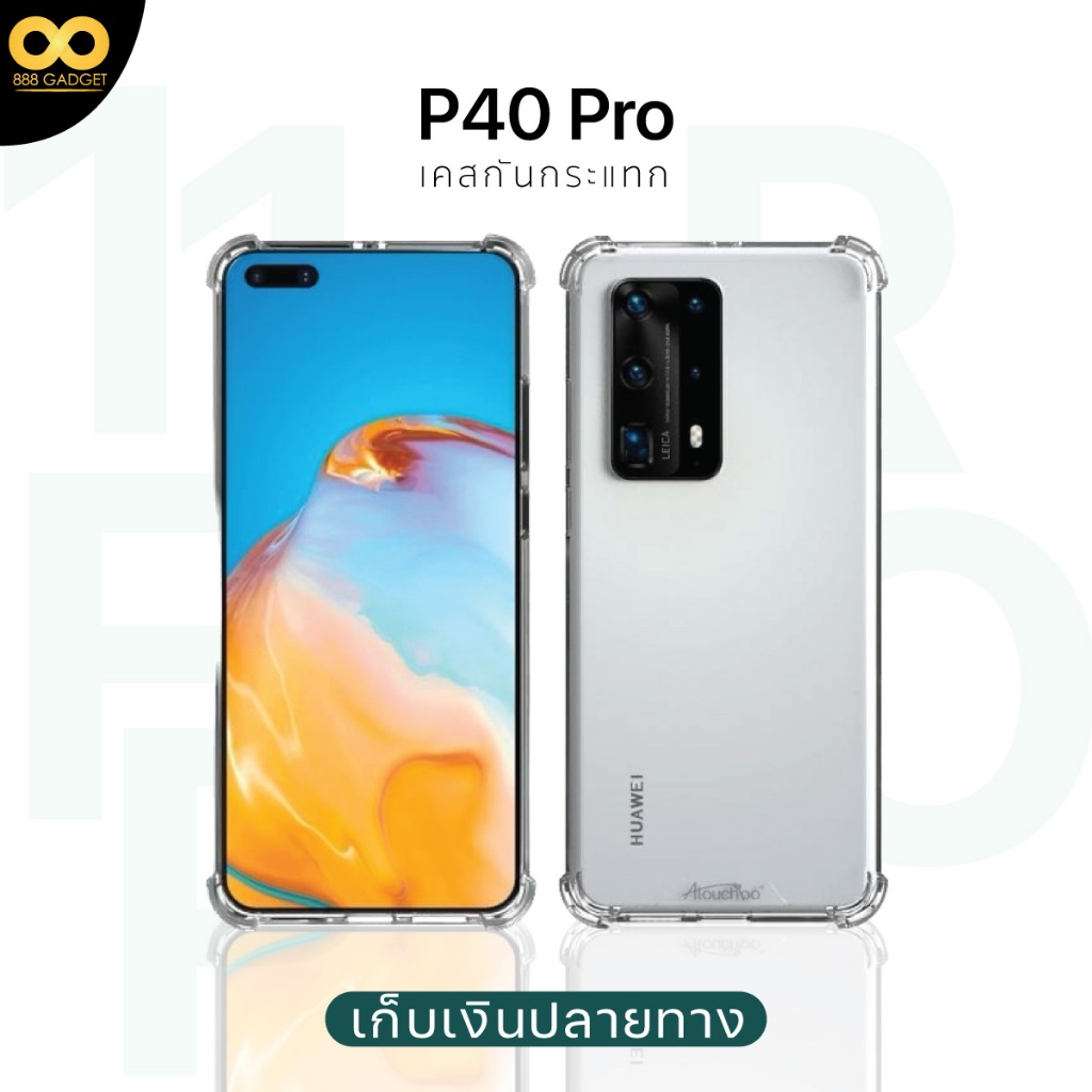 เคส Huawei P40 Pro เคสใสกันกระแทก สำหรับมือถือหัวเว่ยP40 Pro วัสดุอย่างดี TPU ส่งไว ร้านคนไทย / 888gadget