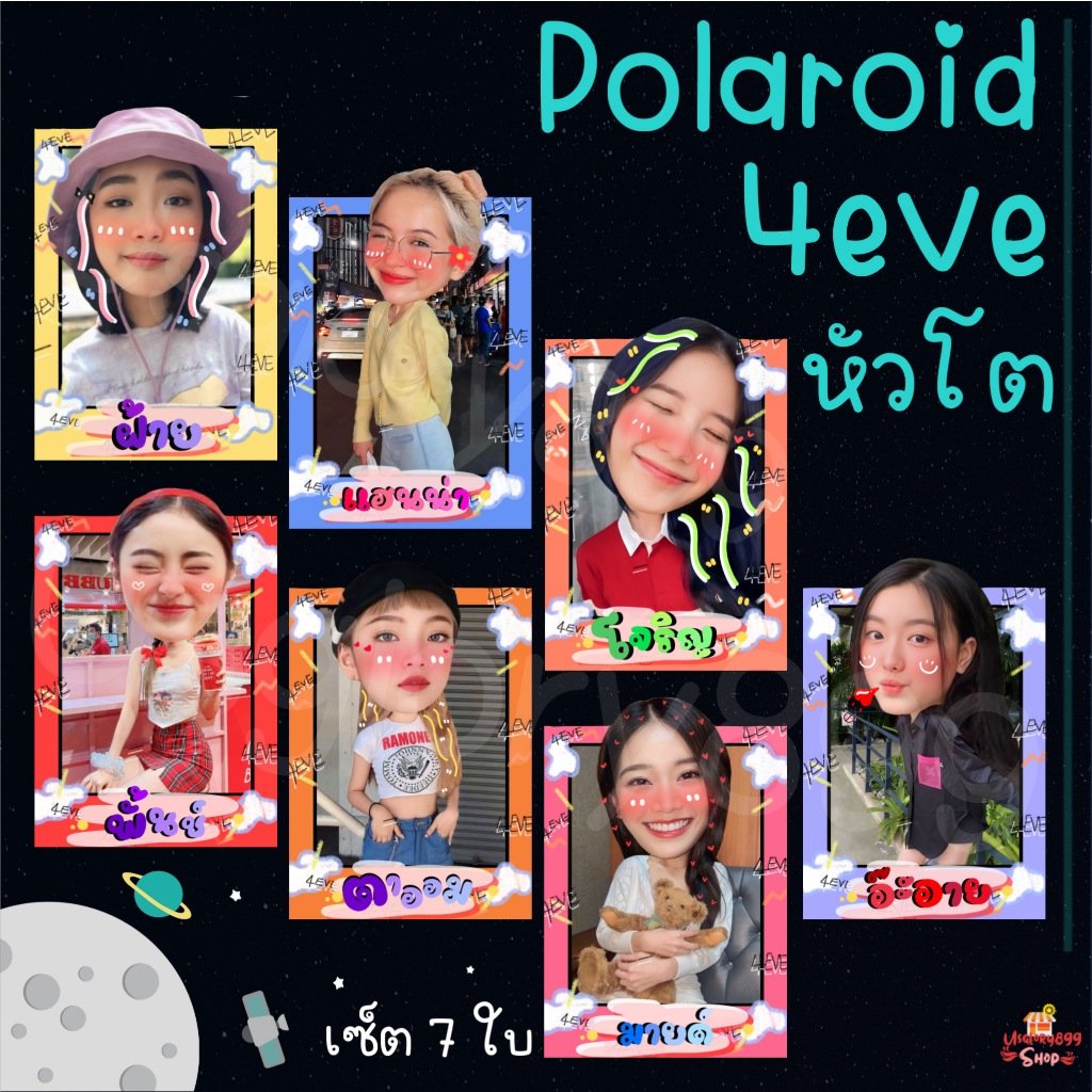 โพลาลอยด์ หัวโต 4eve โจริญ มายด์ อ๊ะอาย ตาออม ฝ้าย พั้นช์ แฮนน่า