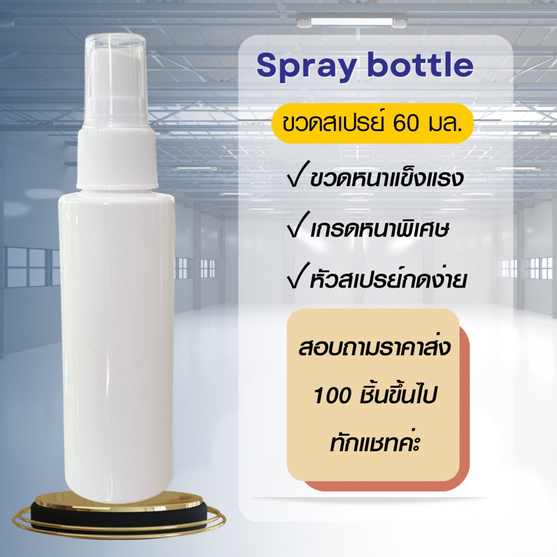 ขวดสเปรย์ขาว เกรดดี premium แข็ง ไม่บาง 60 ml. (ส่งจากโกดังไทย) เติมสต๊อคตลอด