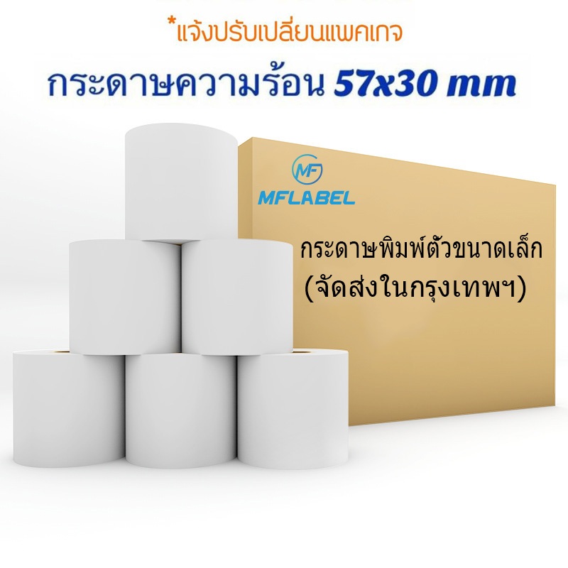 กระดาษความร้อน กระดาษใบเสร็จ กระดาษ thermal ใบเสร็จรับเงิน 57x30mm 57x40mm 57x50mm