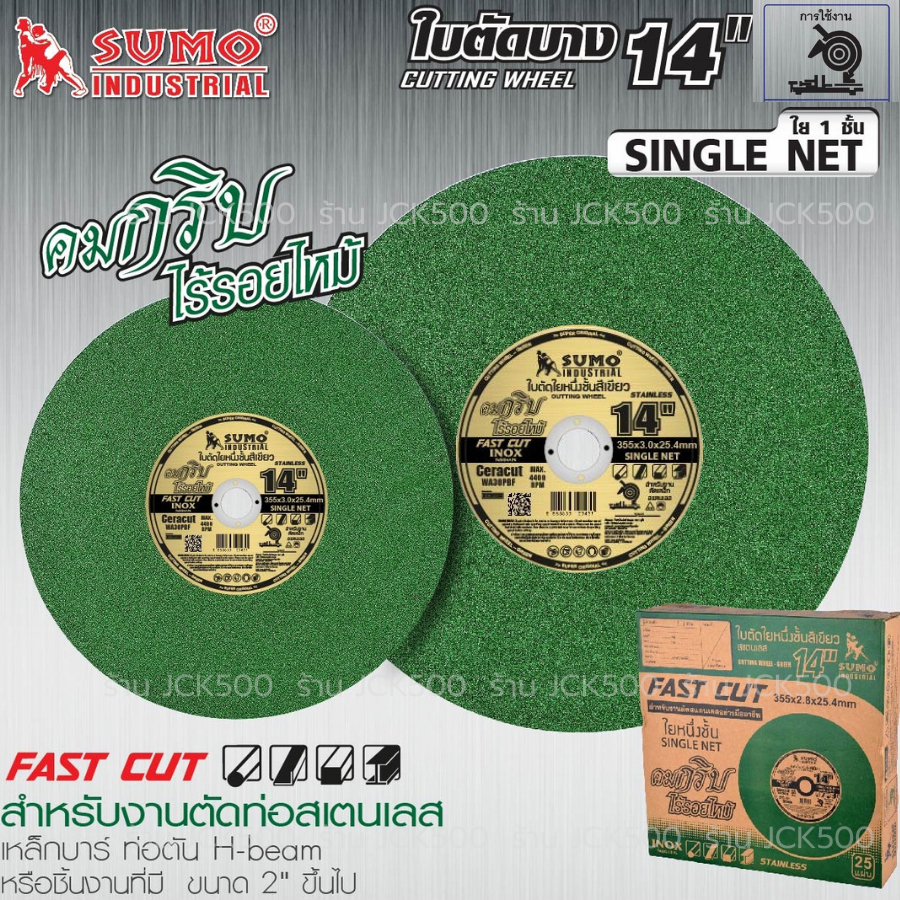 SUMO ใบตัดสแตนเลส 14 นิ้ว x3x25.4 สีเขียว ( 1 ใบ ) สำหรับตัดสแตนเลสโดยเฉพาะ ตัดคม ตัดเร็ว รอยตัดเนียนสวย พร้อมส่ง