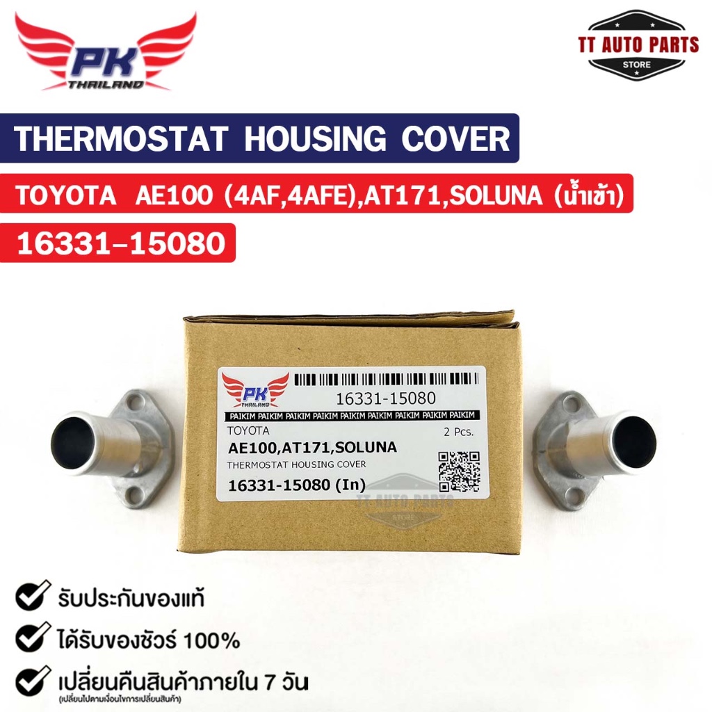 คอห่าน TOYOTA 1Y 2Y 3Y ( ราคาต่อ 1 ชิ้น ) PAIKIM คอห่านโตโยต้า 16321-71010