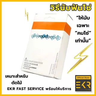 โซ่เลื่อยยนต์ STIHL 3/8 (อ้วน)ใหญ่ ยาว11.5-25 นิ้ว (ของแท้ 100%)