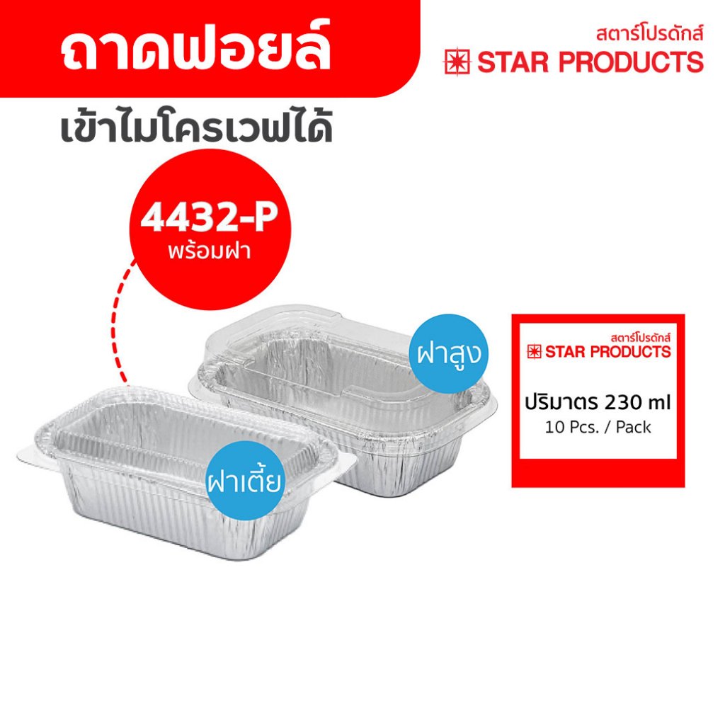 ถาดฟอยล์ ถ้วยฟอยล์ 4432-P มีฝาสูง,เตี้ย 10 ชุด/แพ็ค สตาร์โปรดักส์
