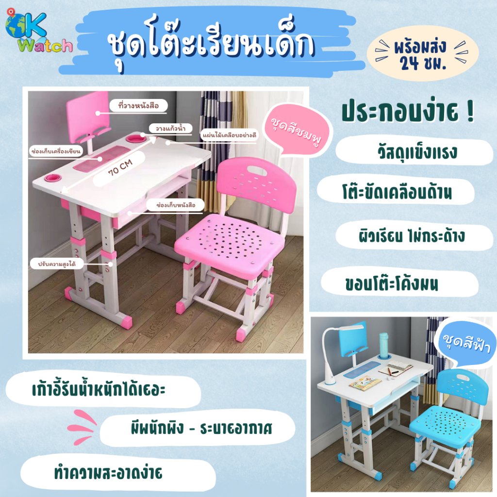 OK Watch โต๊ะเด็กพร้อมเก้าอี้ โต๊ะสำหรับเขียน-อ่านหนังสือ ปรับระดับความสูงได้