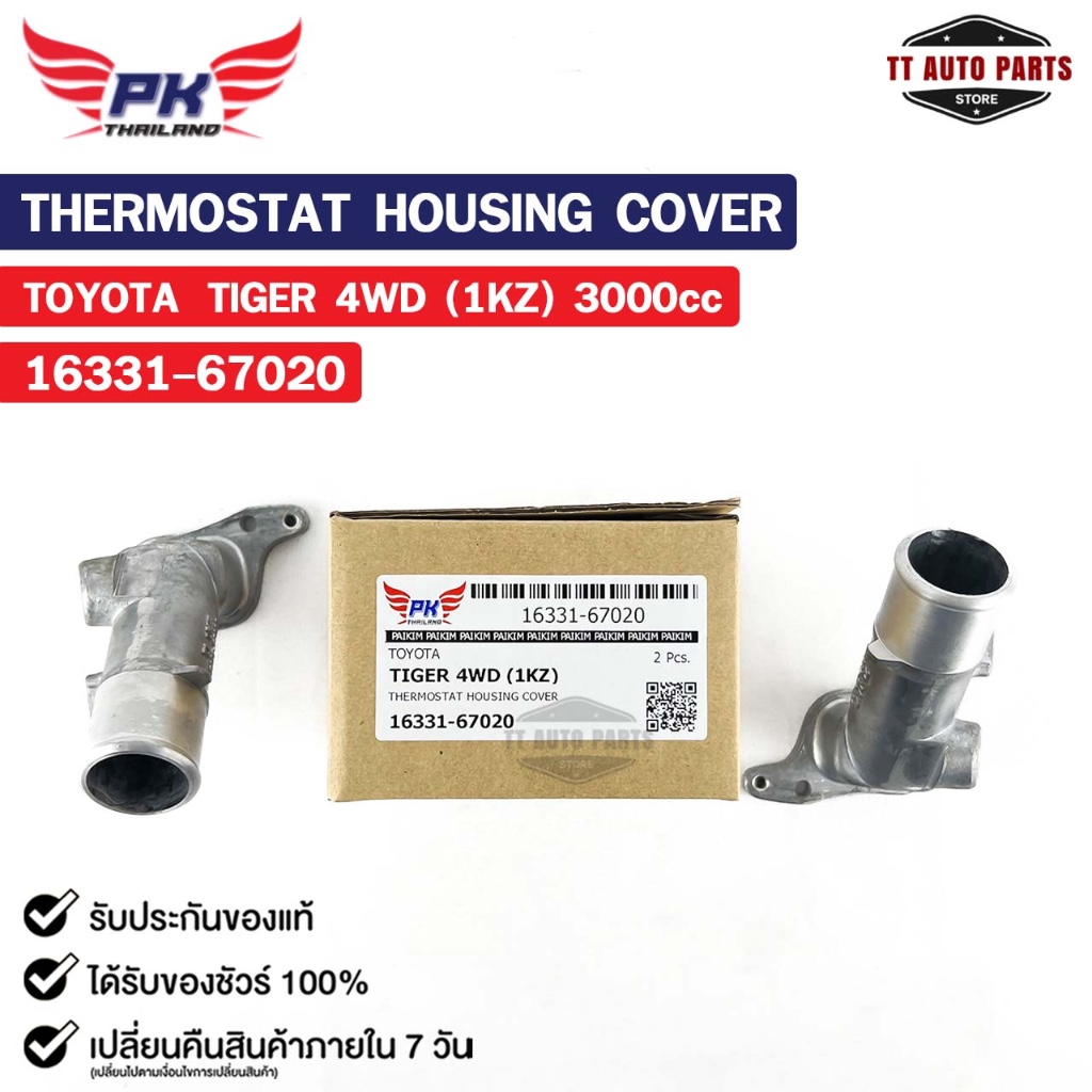 คอห่าน TOYOTA TIGER 4WD (1KZ) 3000cc ( ราคาต่อ 1 ชิ้น ) PAIKIM คอห่านโตโยต้า ไทเกอร์ 16331-67020