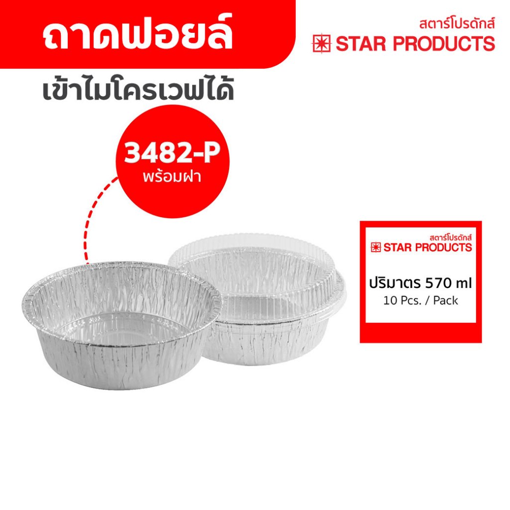 ถาดฟอยล์ ถ้วยฟอยล์ 3482-P มีฝา 10 ชุด/แพ็ค สตาร์โปรดักส์