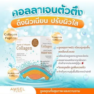 ซื้อครบรับของแถม! Amsel Collagen (Peptide& Tripeptide)แอมเซล เปปไทด์ & ไตรเปปไทด์ คอลลาเจน 5,000 มก