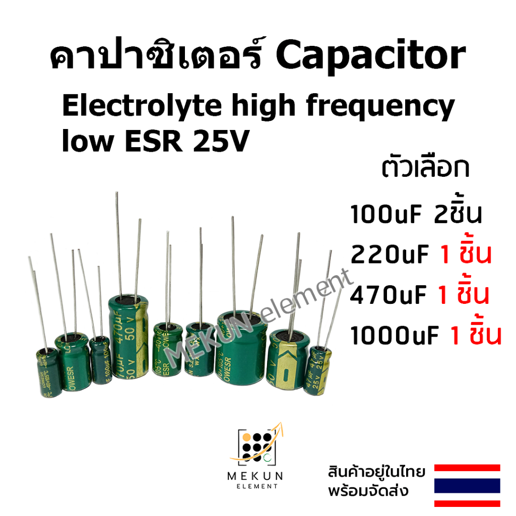คาปาซิเตอร์ capacitor ตัวเก็บประจุ 25v 100uf 220uf 470uf 1000ufc electrolyte high frequency low ESR